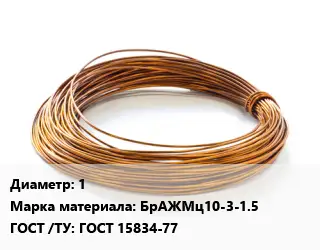 Бронзовая проволока 1 Марка: БрАЖМц10-3-1.5 ГОСТ: ГОСТ 15834-77